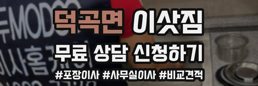 덕곡면 이삿짐