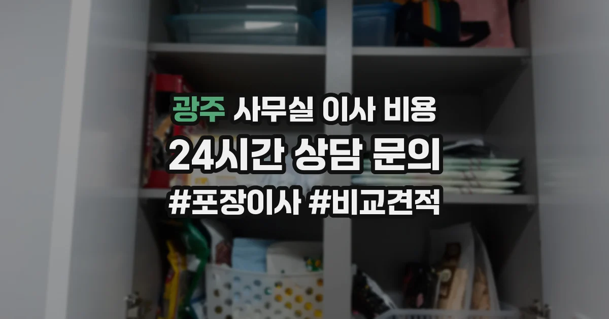 광주 사무실 이사 비용