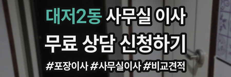 대저2동 사무실 이사