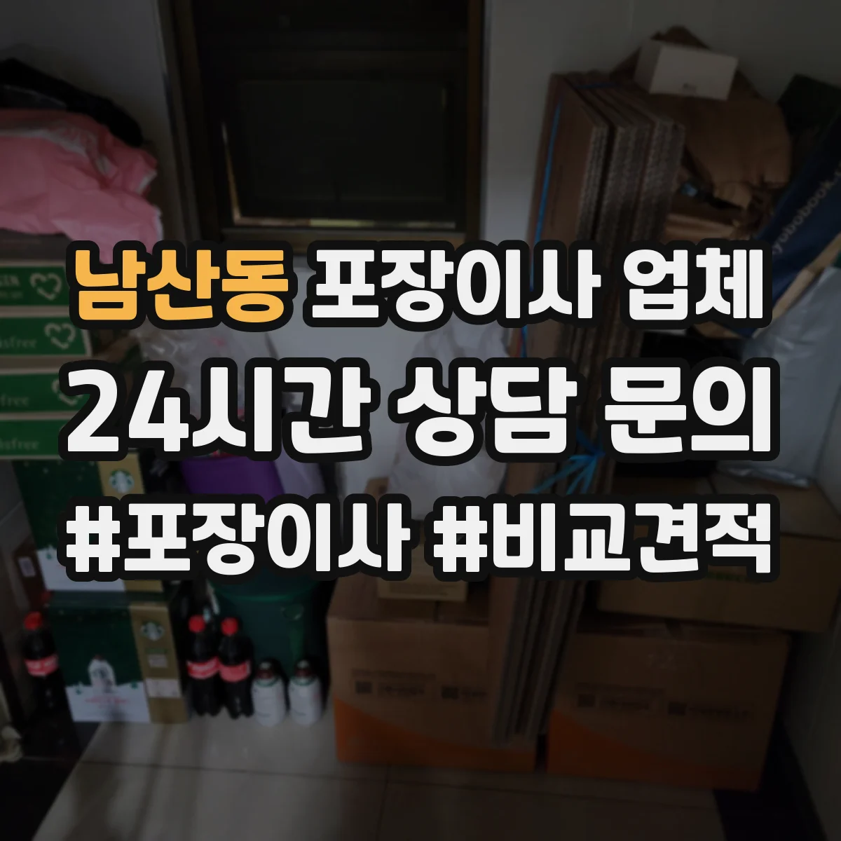 남산동 포장이사 업체