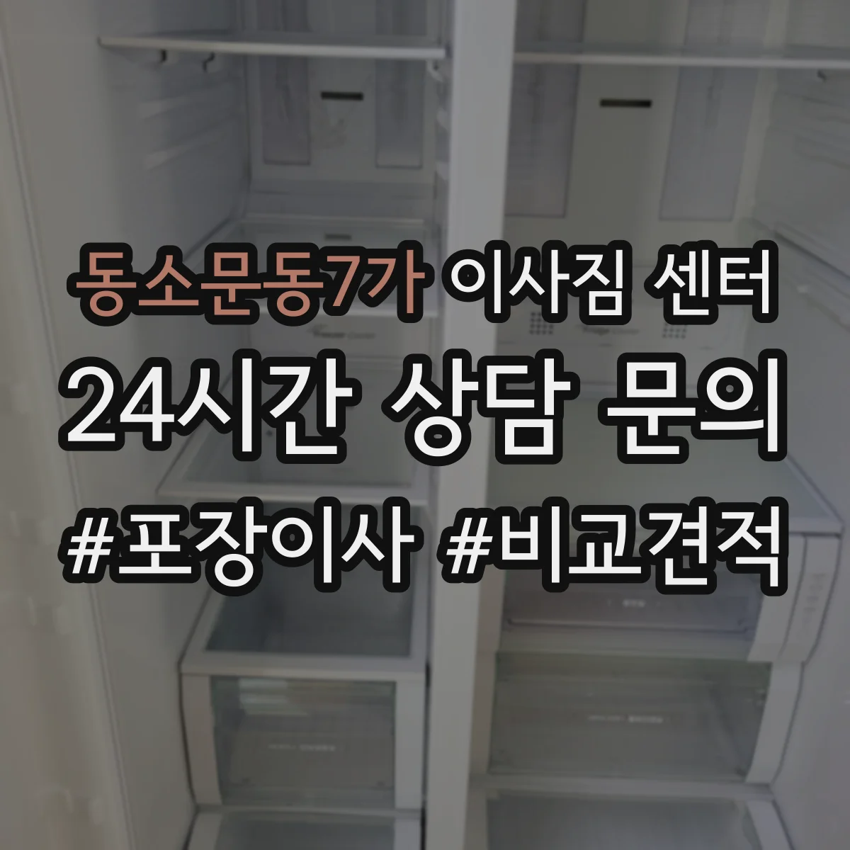 동소문동7가 이사짐 센터