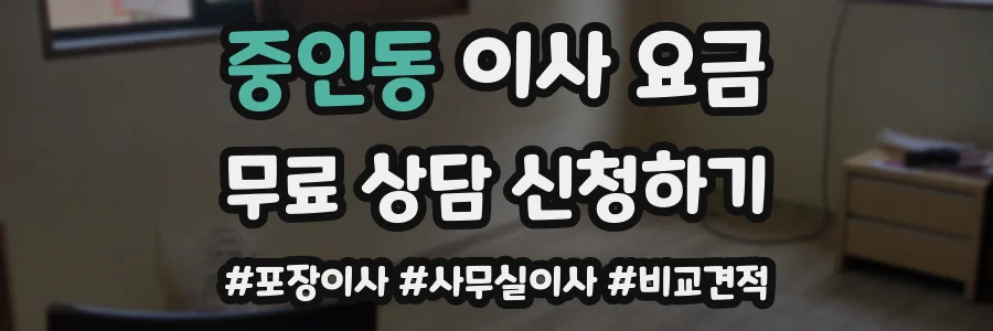 중인동 이사 요금