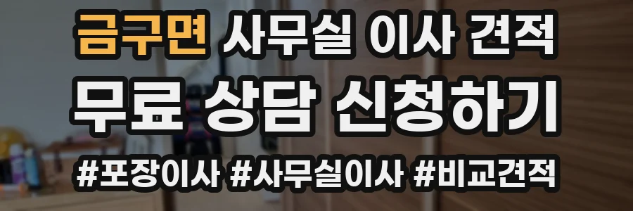 금구면 사무실 이사 견적