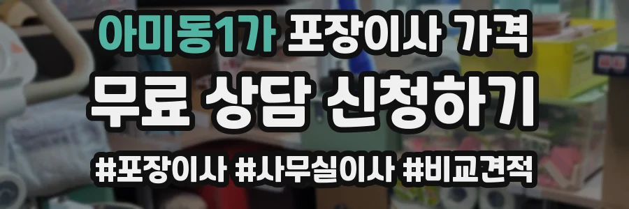 아미동1가 포장이사 가격