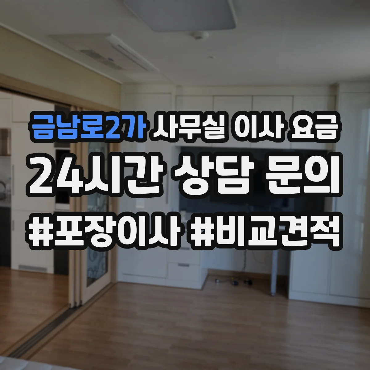 금남로2가 사무실 이사 요금