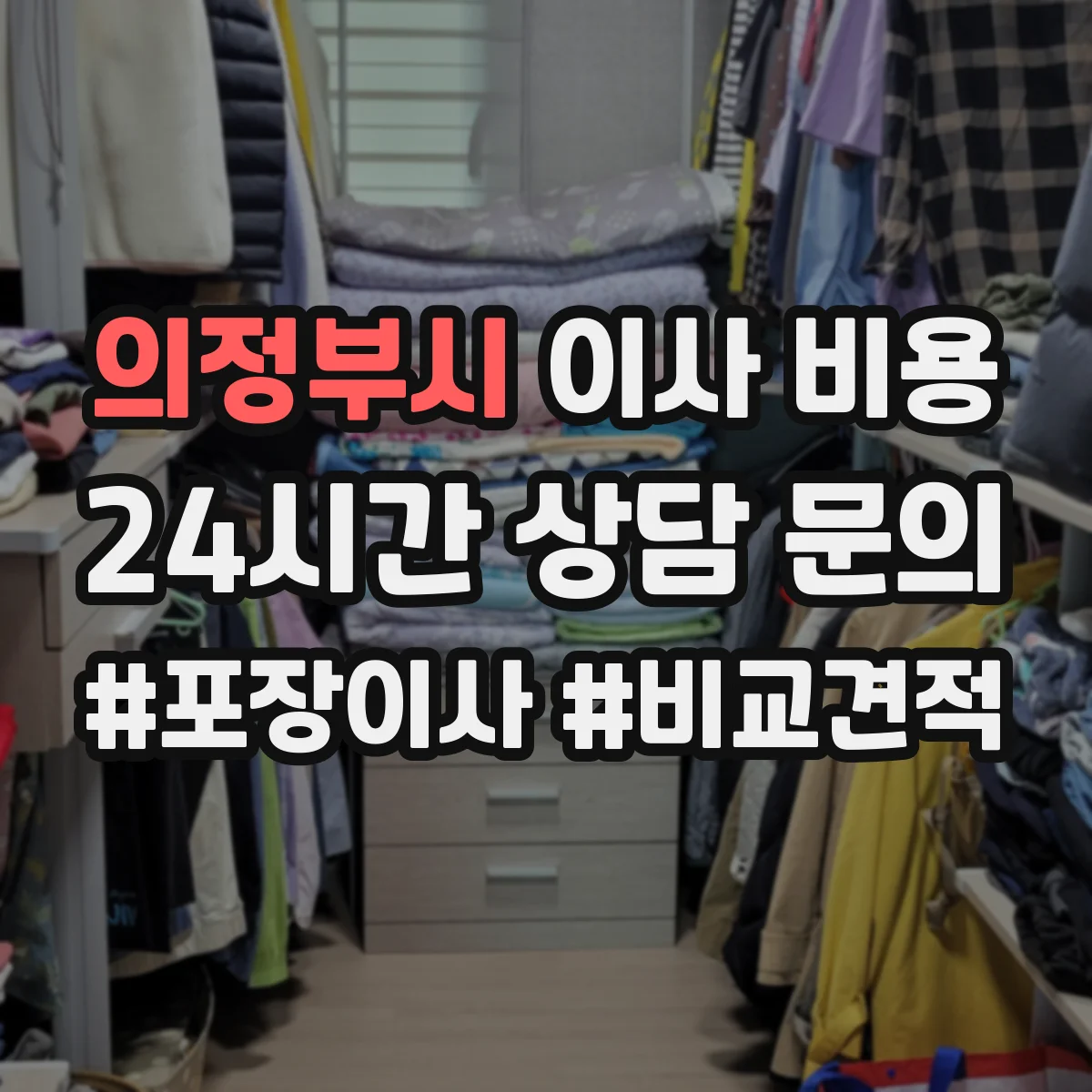 의정부시 이사 비용