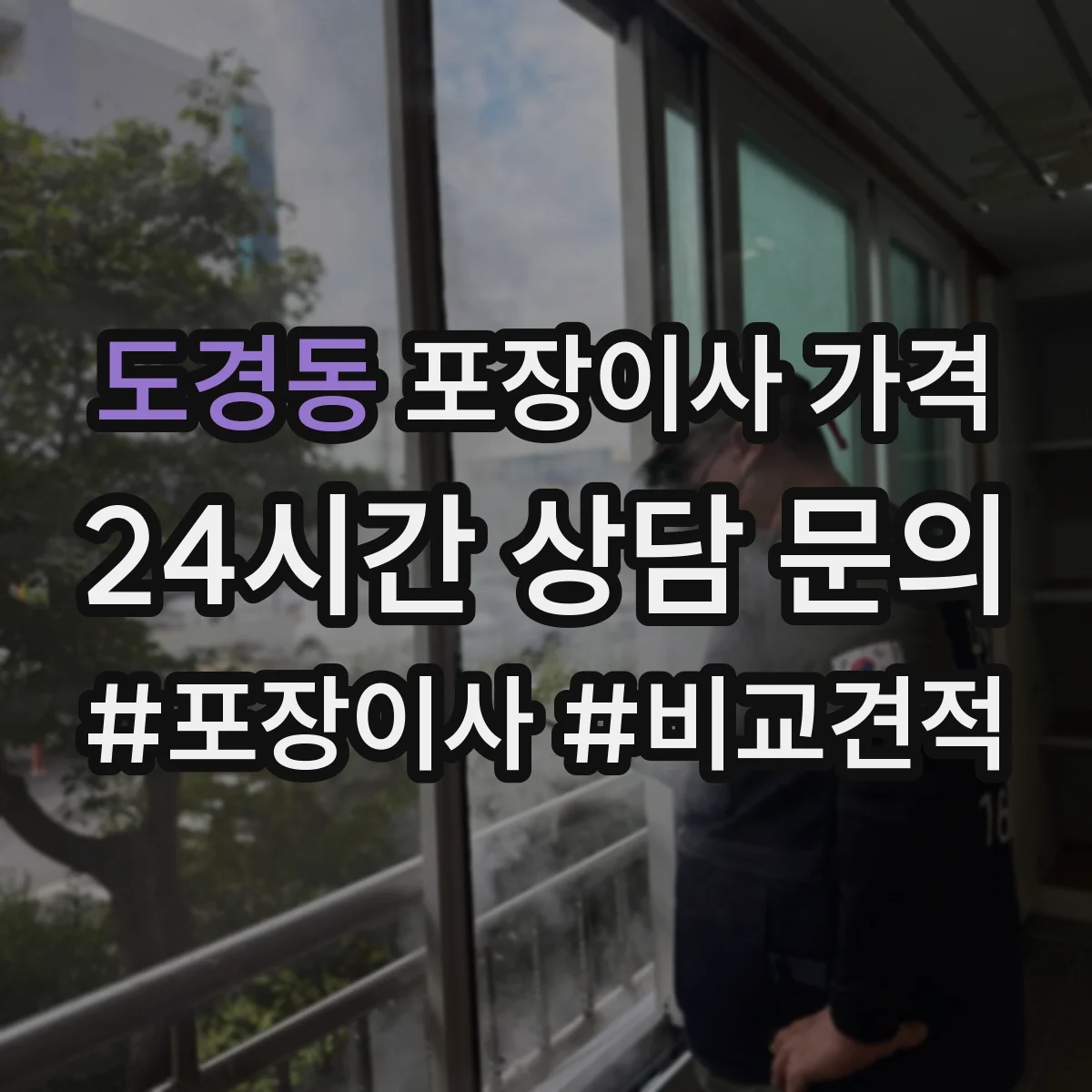 도경동 포장이사 가격