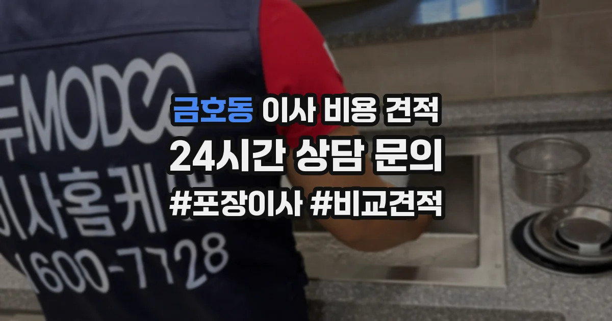 금호동 이사 비용 견적