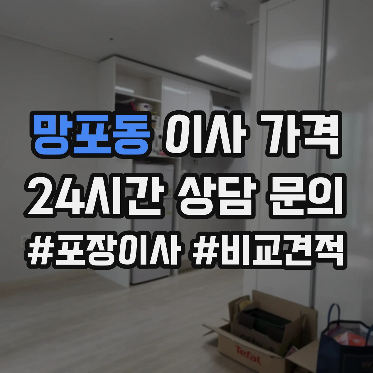 망포동 이사 가격