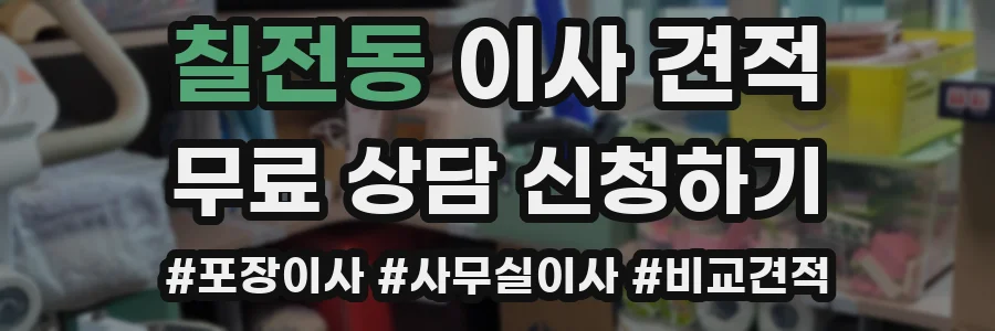 칠전동 이사 견적