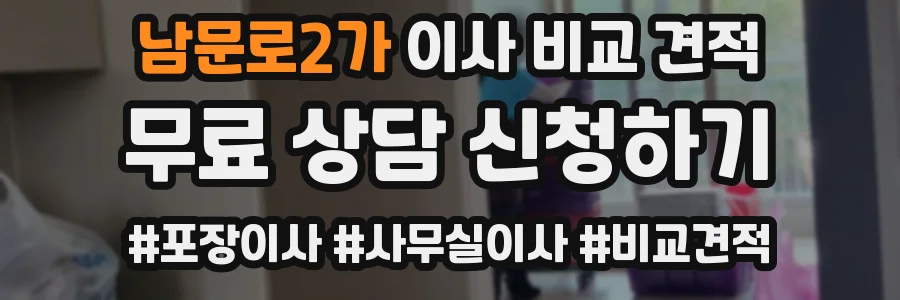 남문로2가 이사 비교 견적