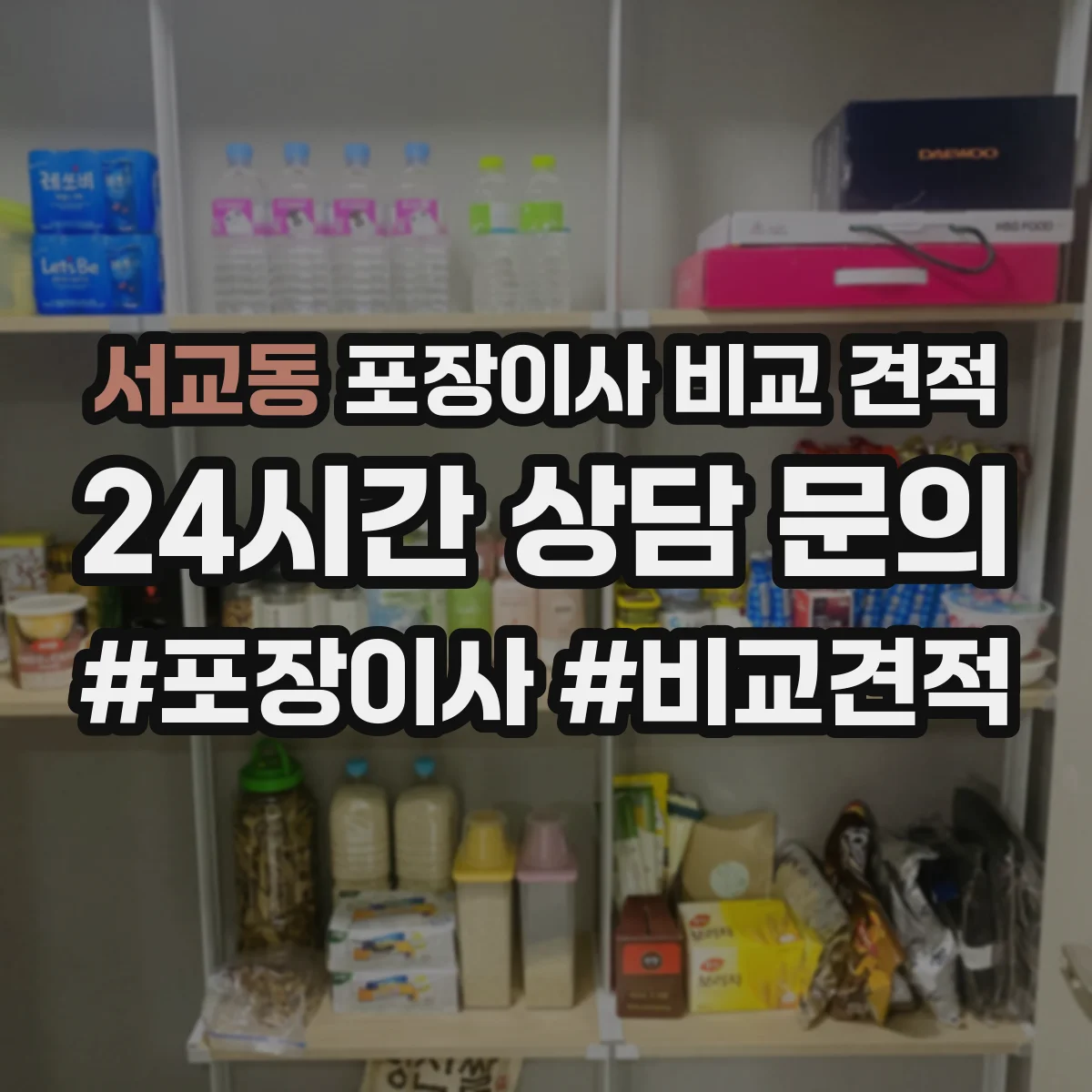서교동 포장이사 비교 견적