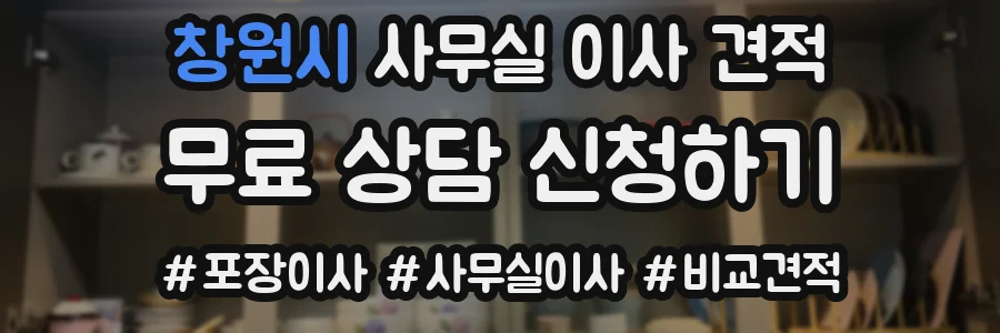 창원시 사무실 이사 견적