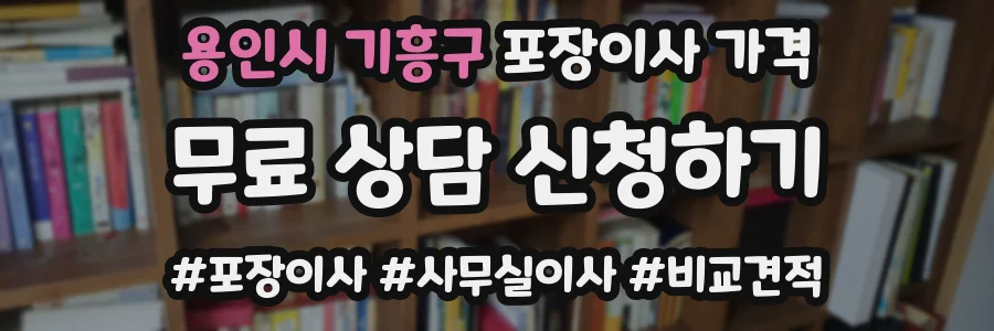 용인시 기흥구 포장이사 가격