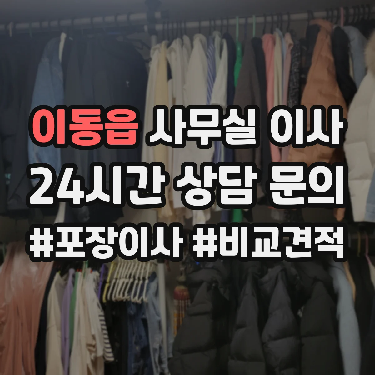 이동읍 사무실 이사