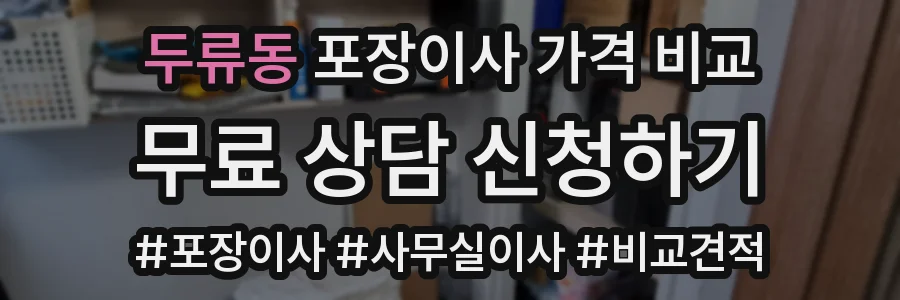 두류동 포장이사 가격 비교
