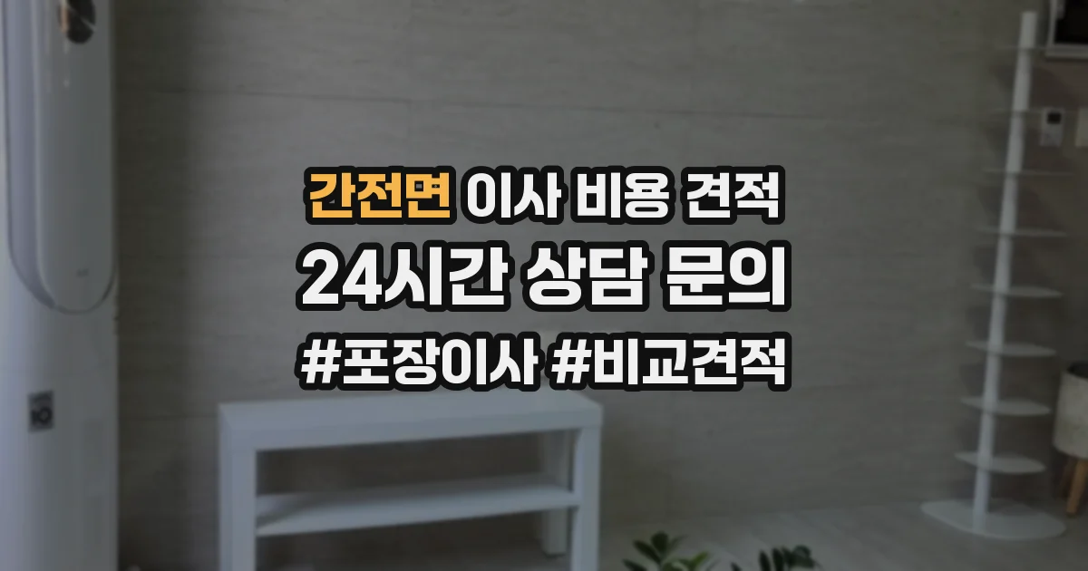 간전면 이사 비용 견적