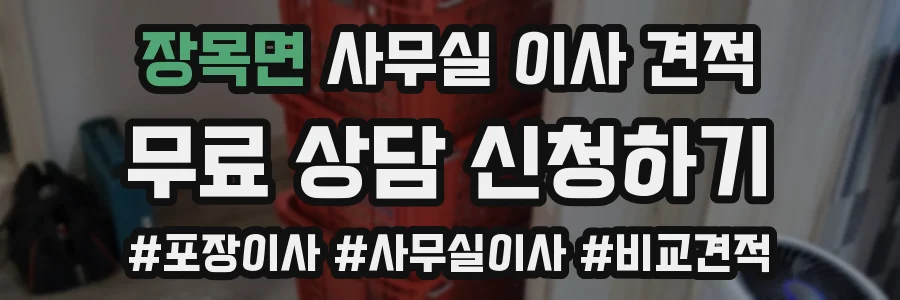 장목면 사무실 이사 견적