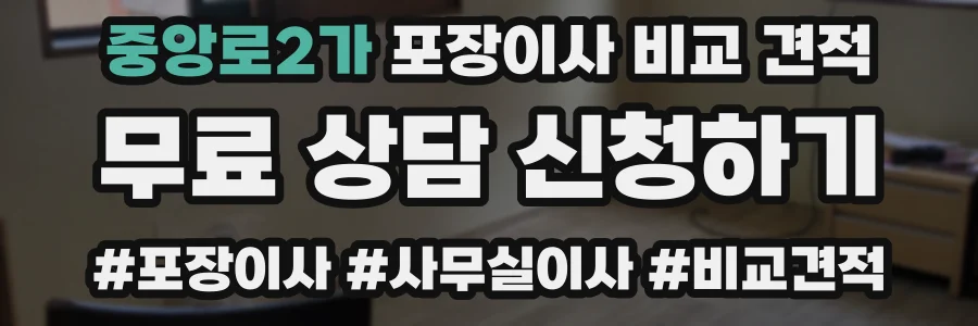 중앙로2가 포장이사 비교 견적