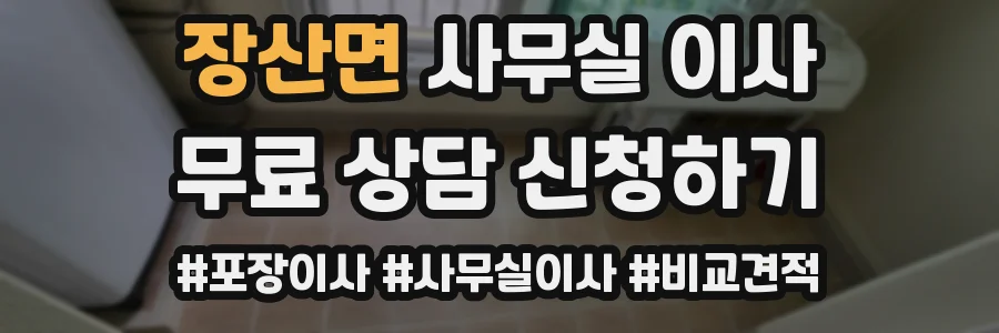 장산면 사무실 이사