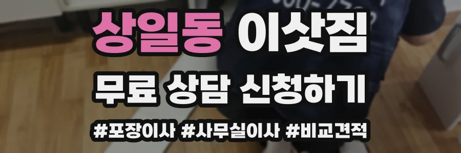 상일동 이삿짐
