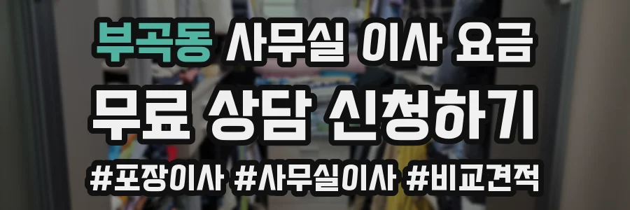 부곡동 사무실 이사 요금