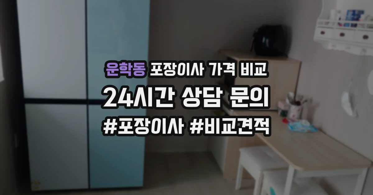 운학동 포장이사 가격 비교