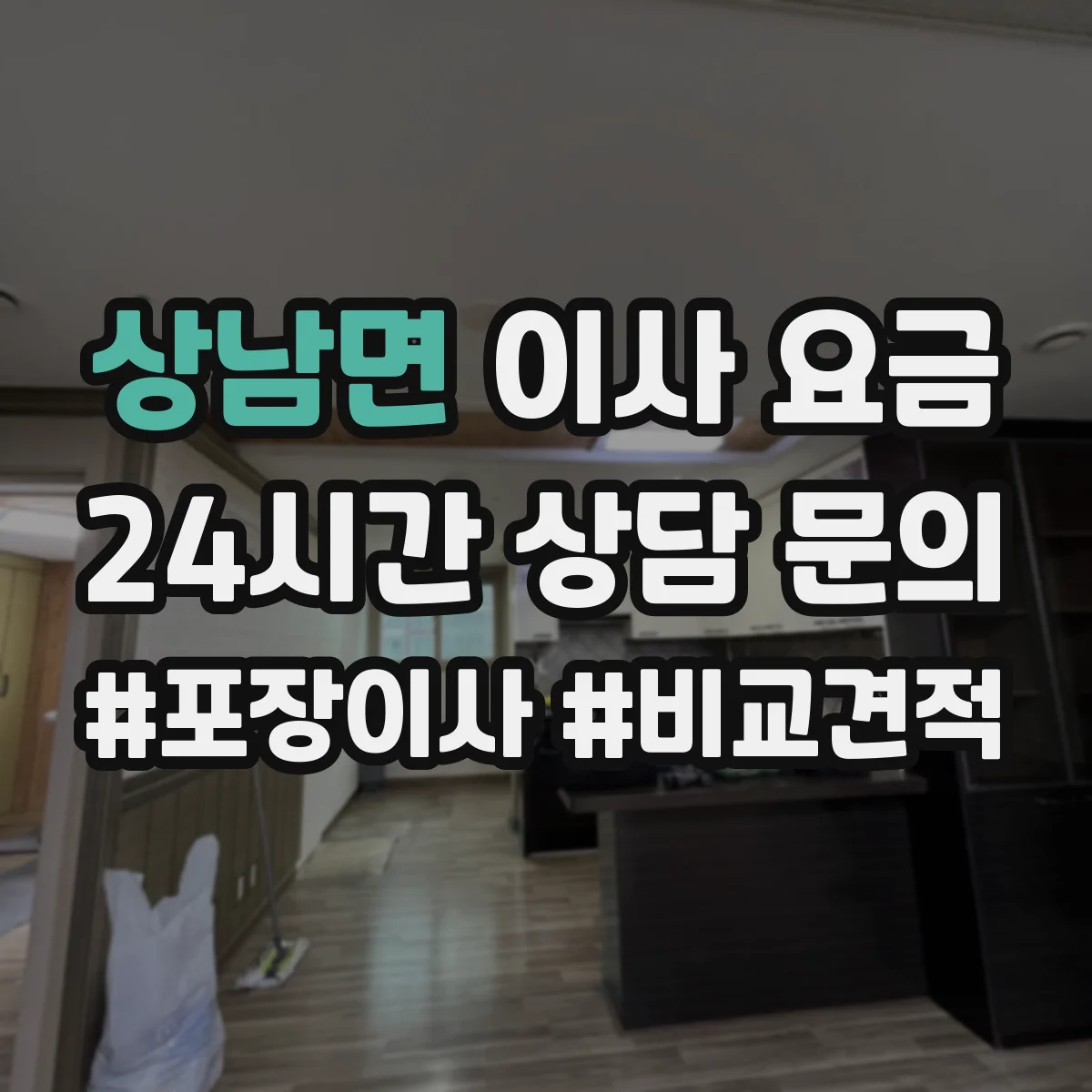 상남면 이사 요금
