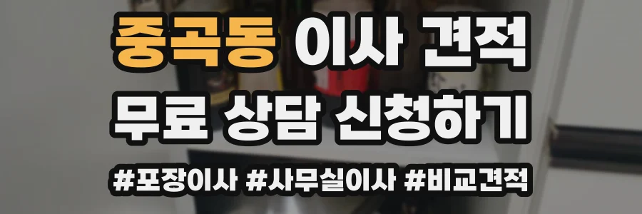 중곡동 이사 견적