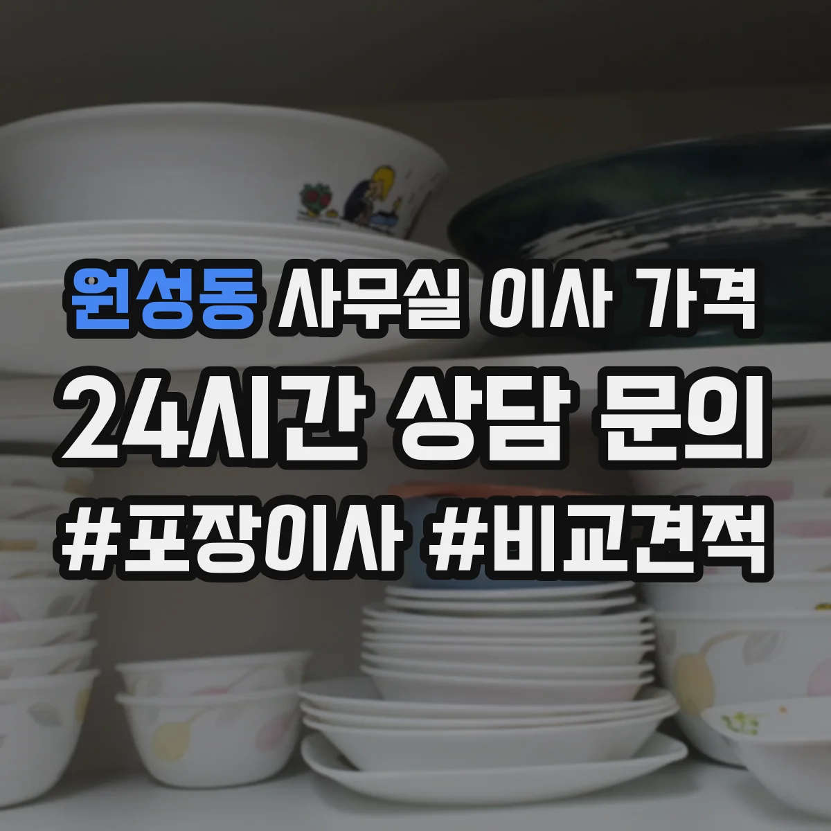 원성동 사무실 이사 가격