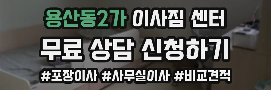 용산동2가 이사짐 센터