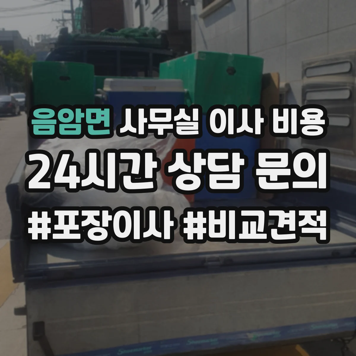 음암면 사무실 이사 비용