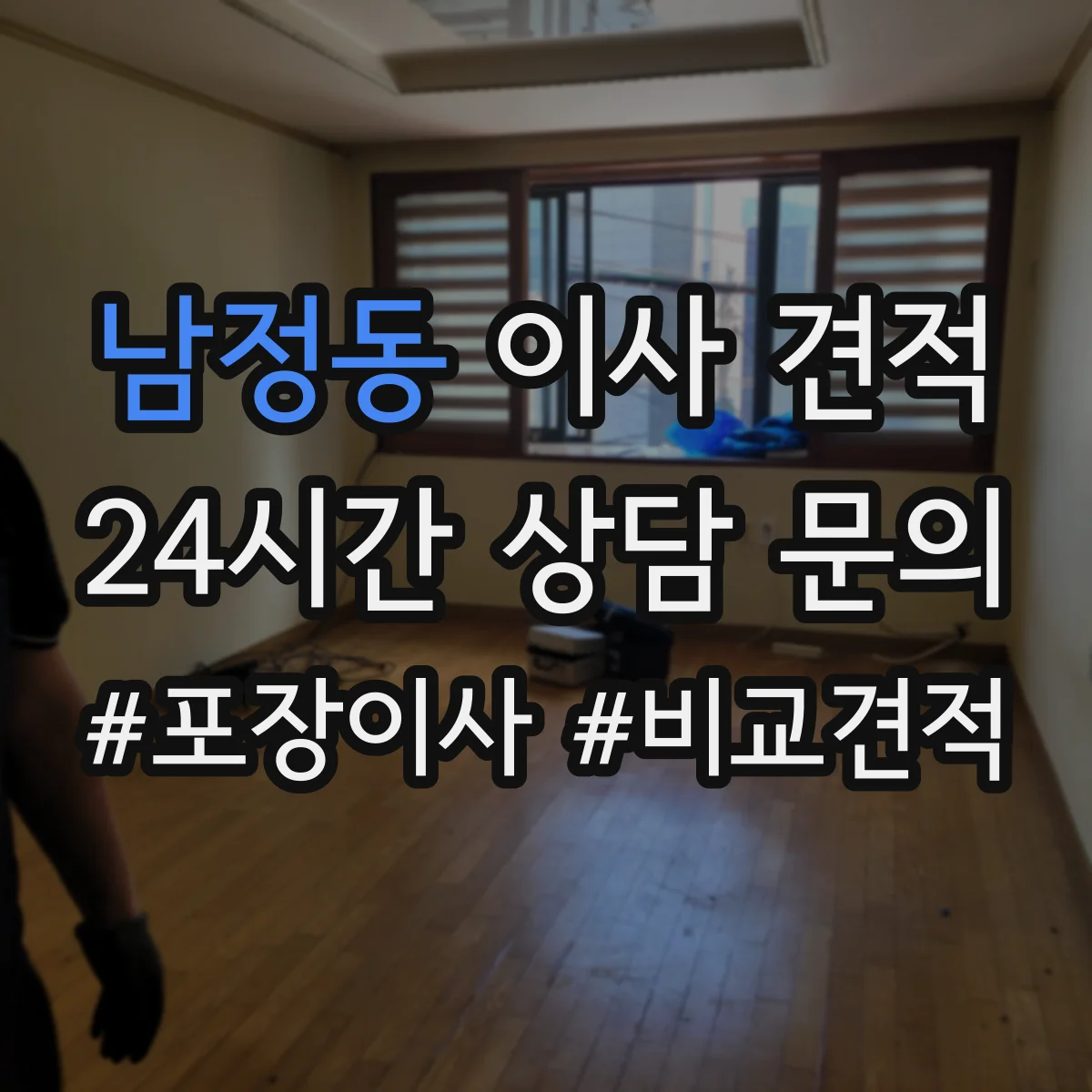 남정동 이사 견적