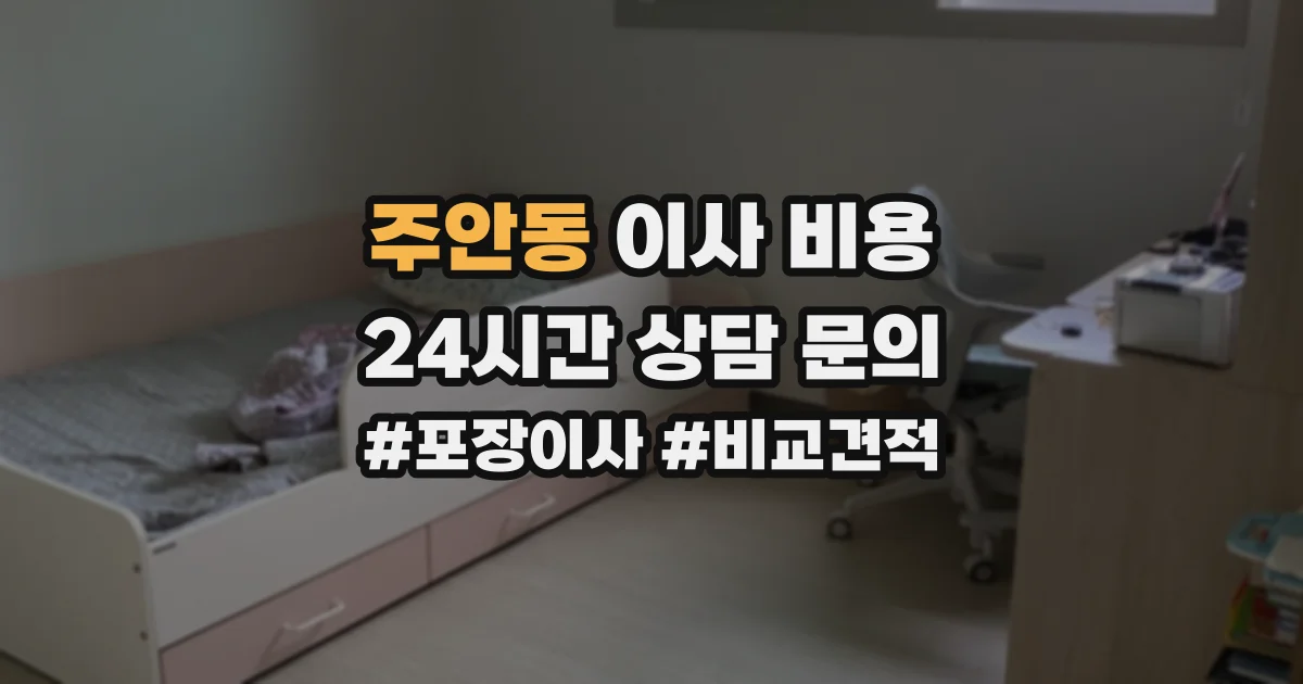 주안동 이사 비용