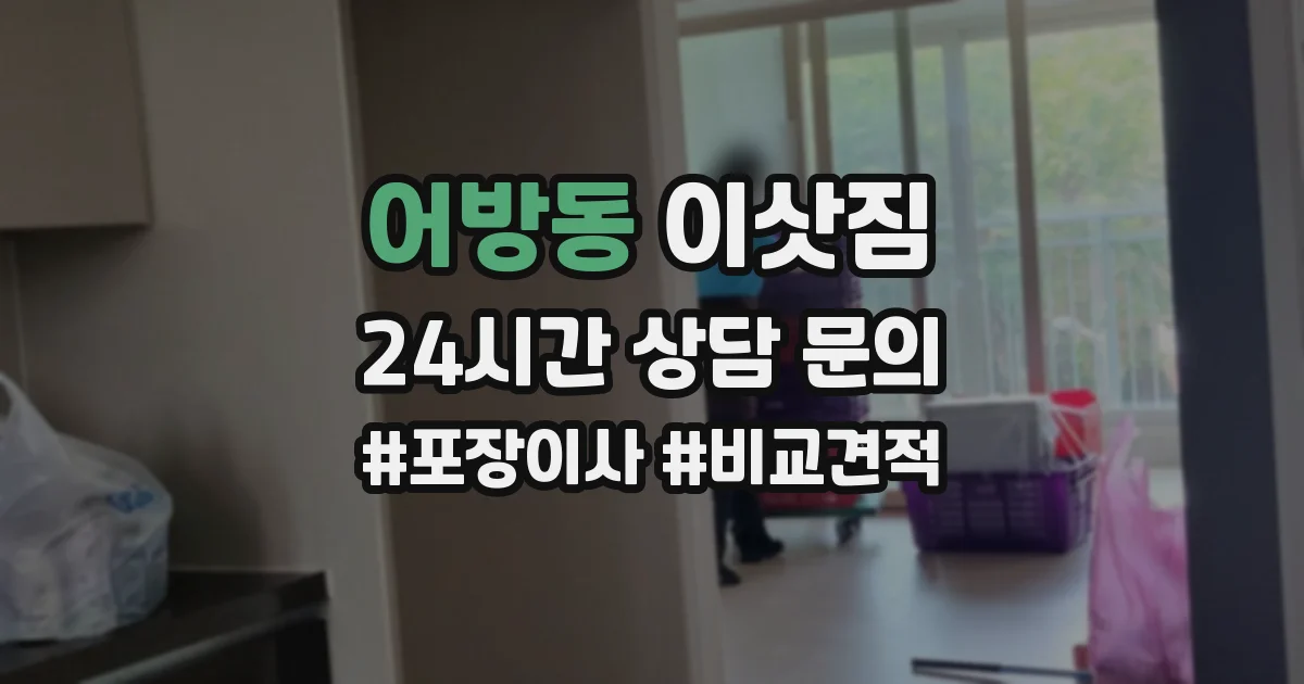 어방동 이삿짐
