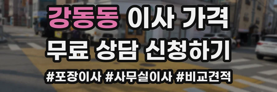 강동동 이사 가격