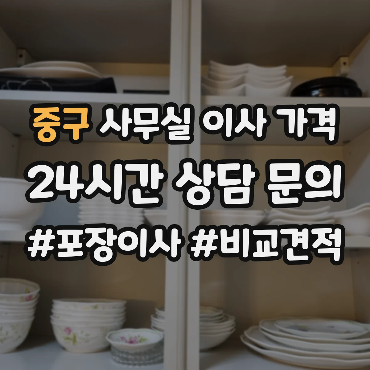 중구 사무실 이사 가격
