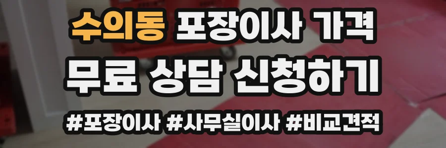 수의동 포장이사 가격