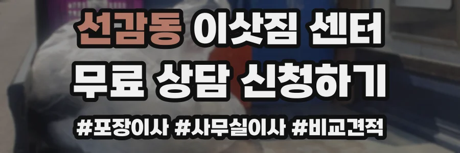 선감동 이삿짐 센터