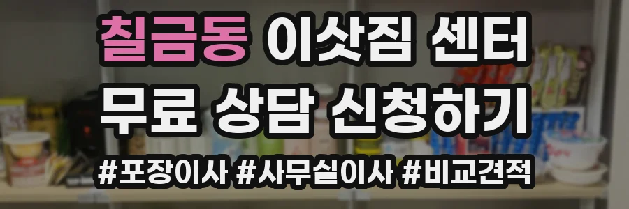 칠금동 이삿짐 센터