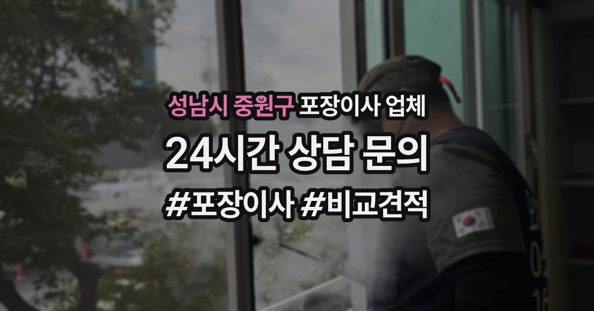 성남시 중원구 포장이사 업체