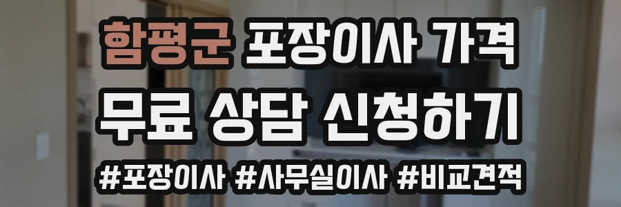 함평군 포장이사 가격