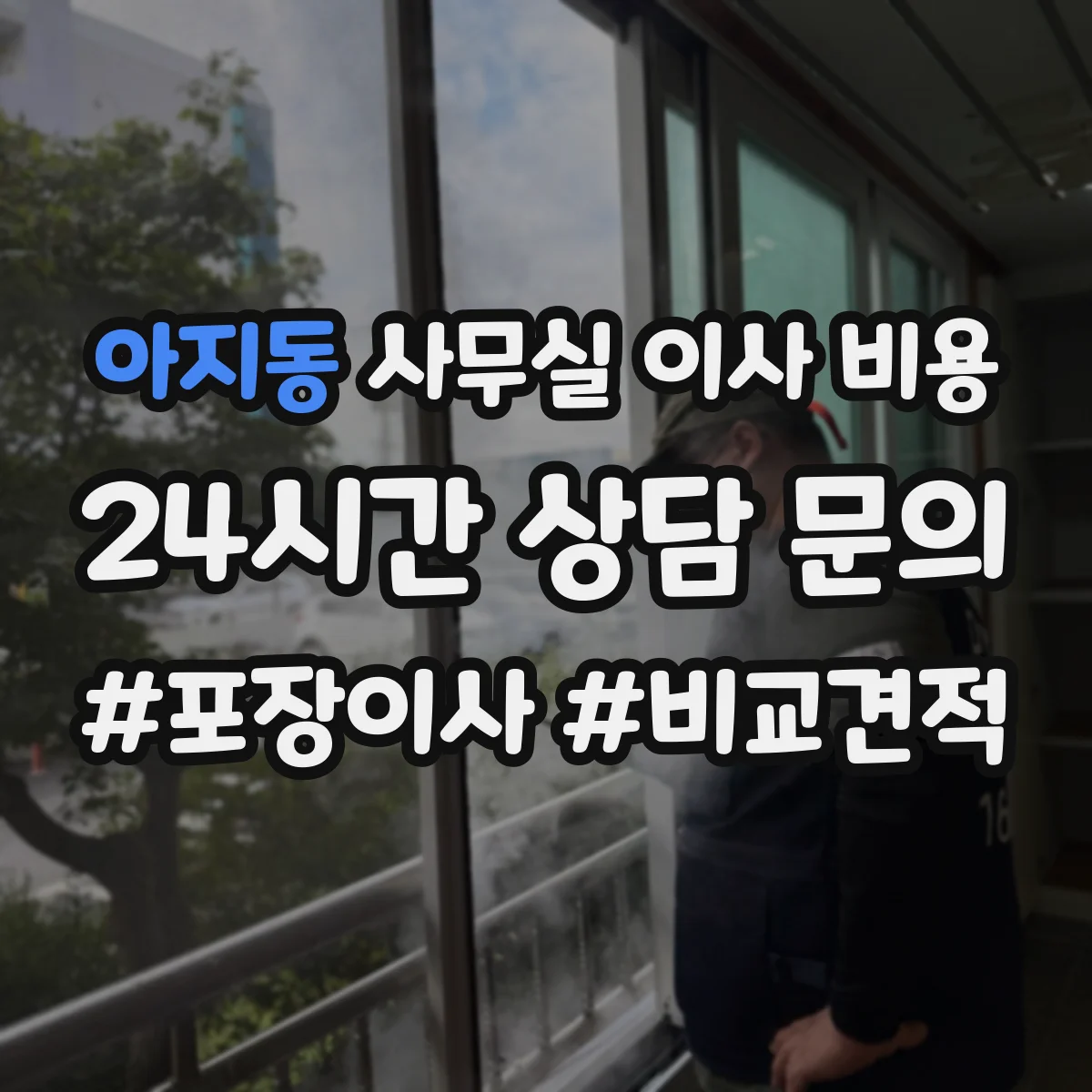 아지동 사무실 이사 비용
