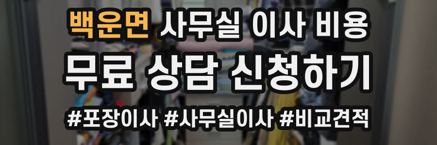 백운면 사무실 이사 비용