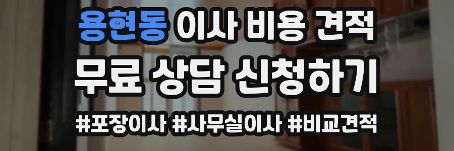 용현동 이사 비용 견적