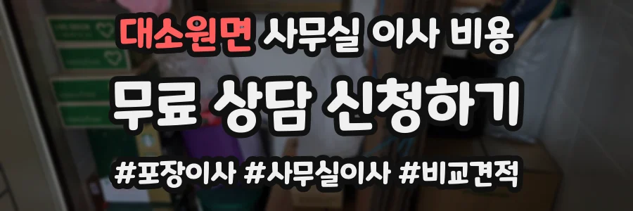 대소원면 사무실 이사 비용