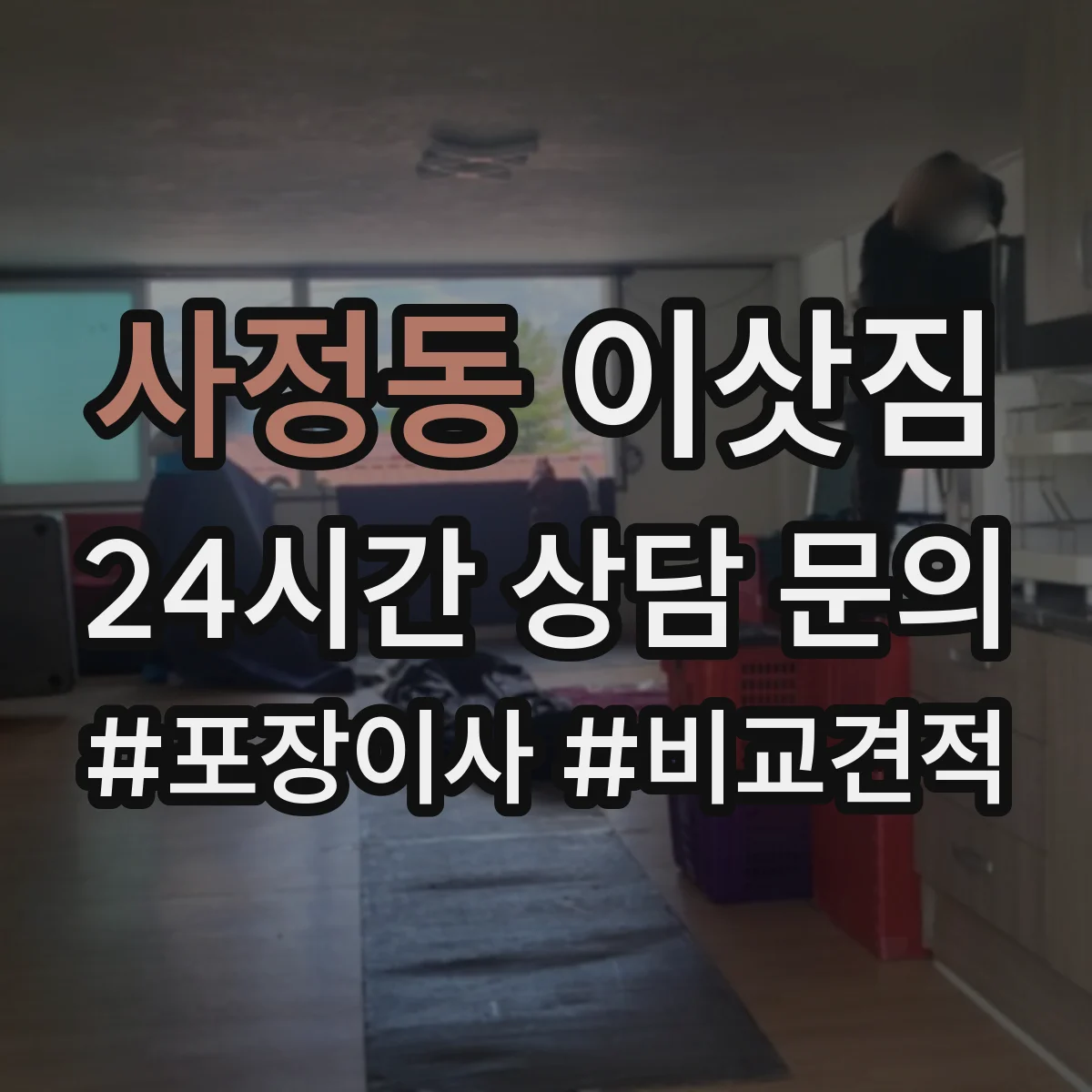 사정동 이삿짐