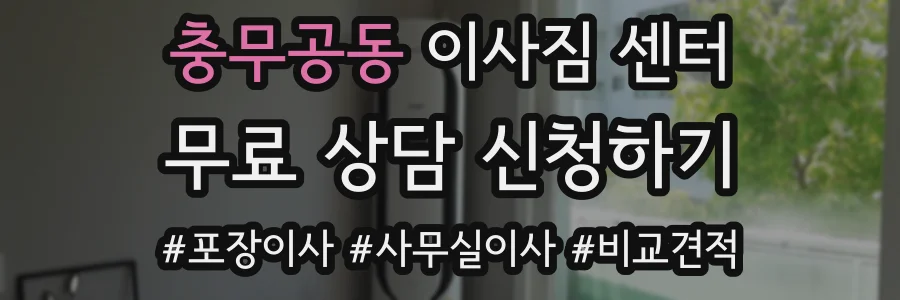 충무공동 이사짐 센터