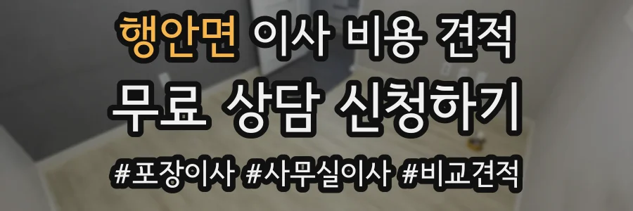 행안면 이사 비용 견적