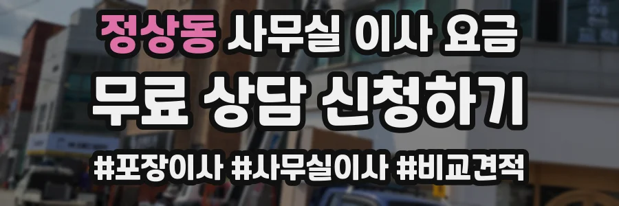 정상동 사무실 이사 요금